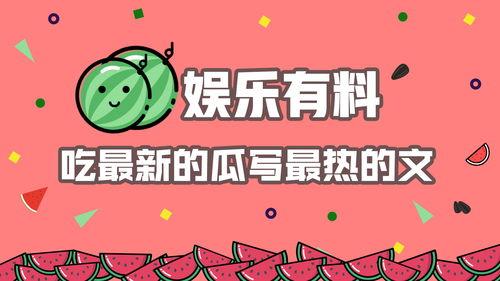 娱乐吃瓜酱广告语怎么写,一勺鲜香，尽享娱乐圈风云变幻